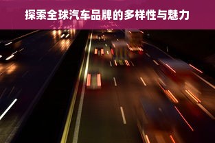 探索全球汽车品牌的多样性与魅力