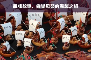品牌故事，蜂巢母婴的温馨之旅