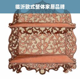 临沂欧式整体家居品牌