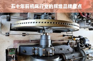 五十年前机床行业的辉煌品牌盘点