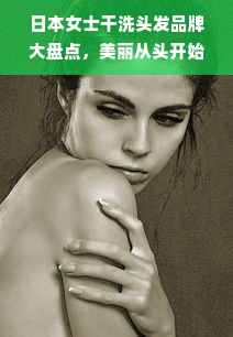 日本女士干洗头发品牌大盘点，美丽从头开始！