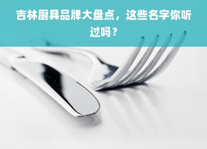 吉林厨具品牌大盘点，这些名字你听过吗？