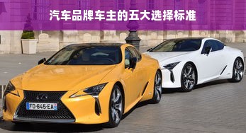汽车品牌车主的五大选择标准