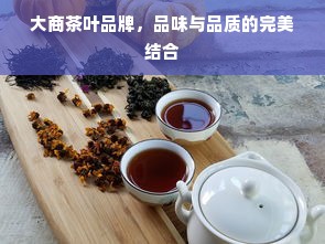 大商茶叶品牌，品味与品质的完美结合