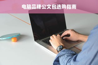 电脑品牌公文包选购指南