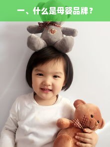 一、什么是母婴品牌？