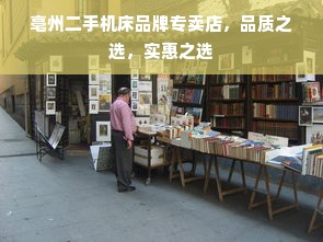 亳州二手机床品牌专卖店，品质之选，实惠之选