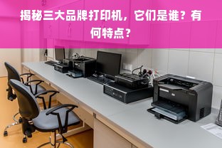 揭秘三大品牌打印机，它们是谁？有何特点？