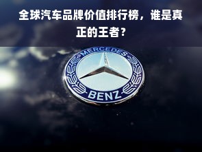全球汽车品牌价值排行榜，谁是真正的王者？