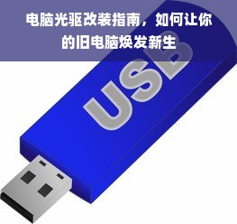 电脑光驱改装指南，如何让你的旧电脑焕发新生