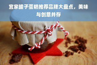 宜家罐子蛋糕推荐品牌大盘点，美味与创意并存