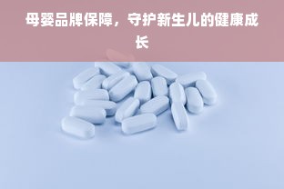 母婴品牌保障，守护新生儿的健康成长