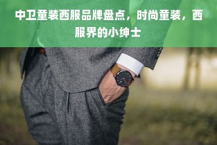 中卫童装西服品牌盘点，时尚童装，西服界的小绅士