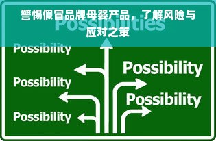警惕假冒品牌母婴产品，了解风险与应对之策