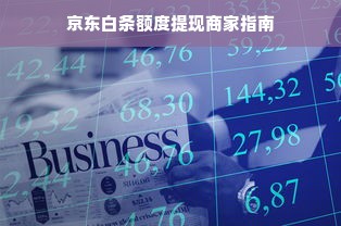 京东白条额度提现商家指南