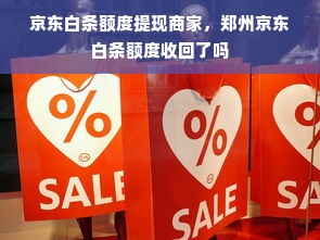 京东白条额度提现商家，郑州京东白条额度收回了吗