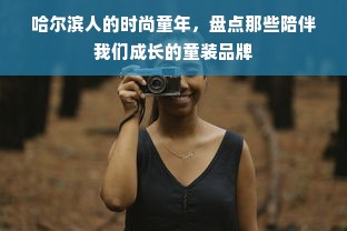 哈尔滨人的时尚童年，盘点那些陪伴我们成长的童装品牌