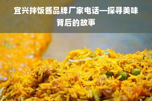 宜兴拌饭酱品牌厂家电话—探寻美味背后的故事