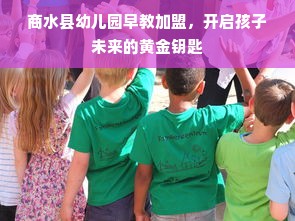 商水县幼儿园早教加盟，开启孩子未来的黄金钥匙