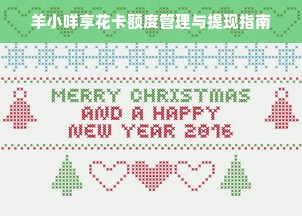 羊小咩享花卡额度管理与提现指南