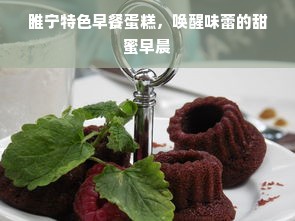 睢宁特色早餐蛋糕，唤醒味蕾的甜蜜早晨