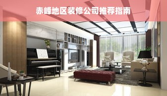 赤峰地区装修公司推荐指南