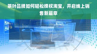 茶叶品牌如何轻松授权淘宝，开启线上销售新篇章