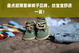 盘点超薄童装裤子品牌，给宝宝舒适一夏！