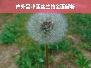 户外品牌落丝兰的全面解析