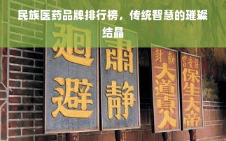 民族医药品牌排行榜，传统智慧的璀璨结晶