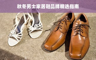 秋冬男士家居鞋品牌精选指南