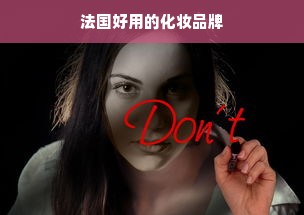 法国好用的化妆品牌