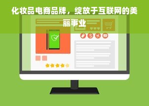 化妆品电商品牌，绽放于互联网的美丽事业