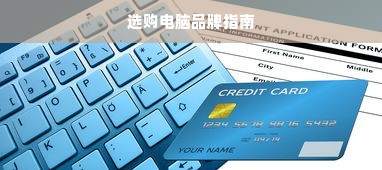 选购电脑品牌指南