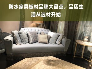 防水家具板材品牌大盘点，品质生活从选材开始