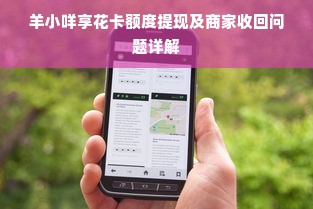 羊小咩享花卡额度提现及商家收回问题详解