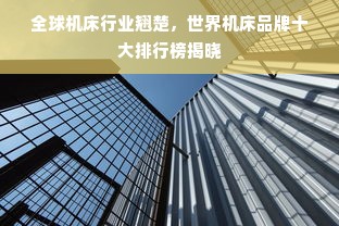 全球机床行业翘楚，世界机床品牌十大排行榜揭晓
