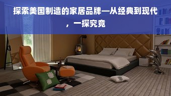 探索美国制造的家居品牌—从经典到现代，一探究竟