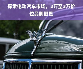 探索电动汽车市场，2万至3万价位品牌概览