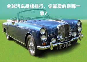 全球汽车品牌排行，你最爱的是哪一家？