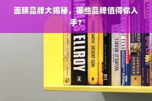面膜品牌大揭秘，哪些品牌值得你入手？