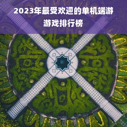2023年最受欢迎的单机端游游戏排行榜
