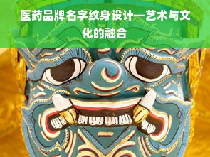医药品牌名字纹身设计—艺术与文化的融合