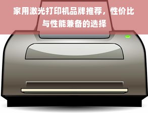 家用激光打印机品牌推荐，性价比与性能兼备的选择