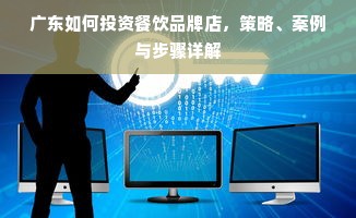 广东如何投资餐饮品牌店，策略、案例与步骤详解