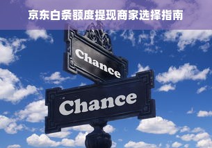 京东白条额度提现商家选择指南