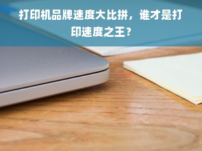 打印机品牌速度大比拼，谁才是打印速度之王？