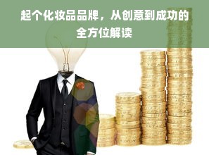 起个化妆品品牌，从创意到成功的全方位解读
