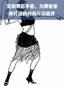 定制舞蹈手套，为舞者量身打造的时尚与功能并存的选择