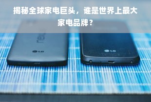 揭秘全球家电巨头，谁是世界上最大家电品牌？